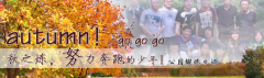 向着秋天奔跑吧，少年！autumn！go go go!